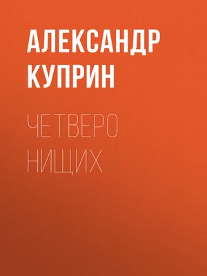 cover image of Четверо нищих